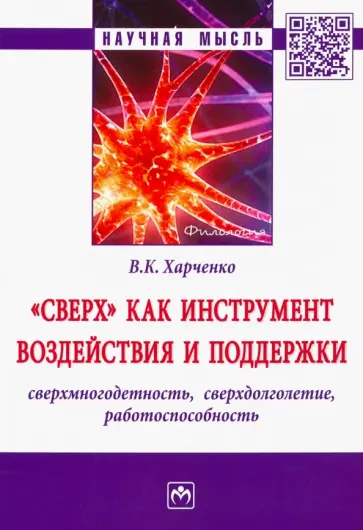 Вера Харченко - "Сверх" как инструмент воздействия и поддержки: сверхмногодетность,сверхдолголетие,работоспособность обложка книги