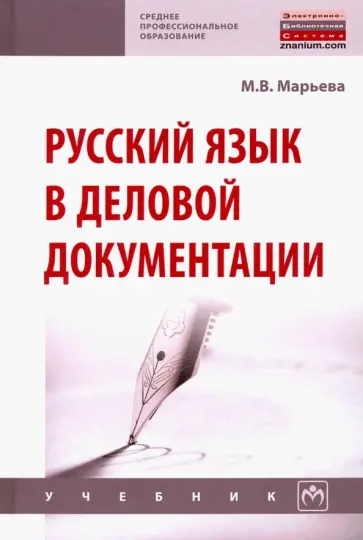 Майя Марьева - Русский язык в деловой документации. Учебник обложка книги