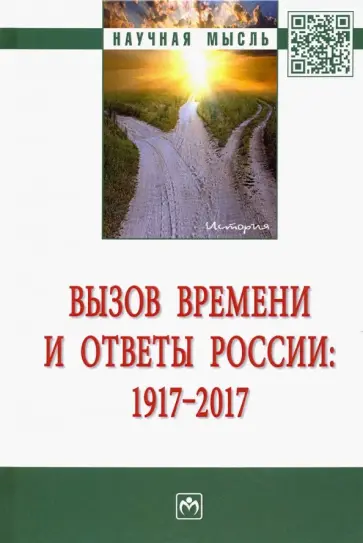 Кальной, Юрченко - Вызов времени и ответы России: 1917 - 2017 обложка книги