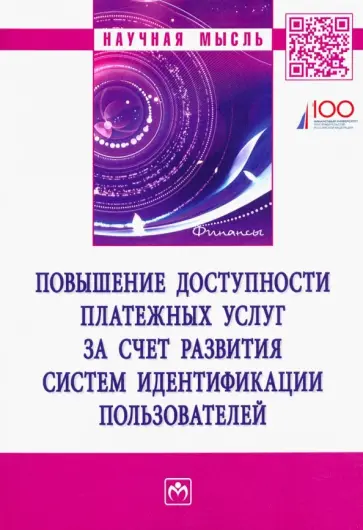 Криворучко, Лопатин - Повышение доступности платежных услуг за счет развития систем идентификации пользователей обложка книги