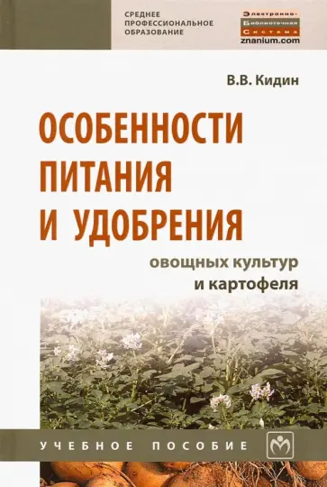 Виктор Кидин - Особенности питания и удобрения овощных культур картофеля. Учебное пособие обложка книги
