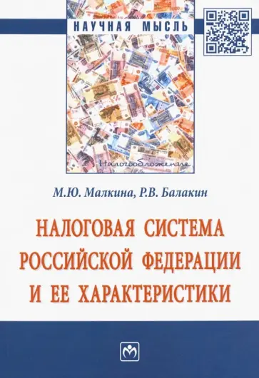 Малкина, Балакин - Налоговая система РФ и ее характеристики обложка книги