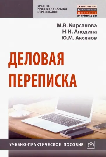 Анодина, Кирсанова - Деловая переписка. Учебно-практическое пособие обложка книги