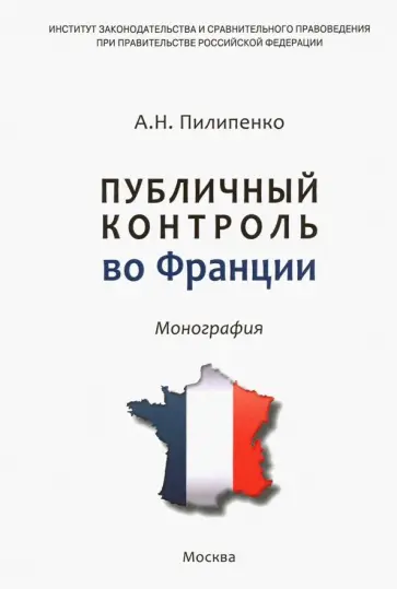 Анатолий Пилипенко - Публичный контроль во Франции Анатолий Пилипенко - Публичный контроль во Франции обложка книги
