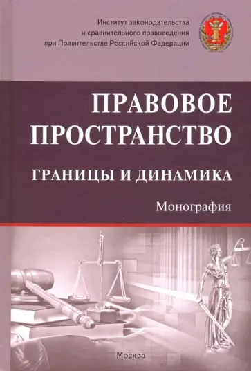 Тихомиров, Плюгина - Правовое пространство: границы и динамика обложка книги