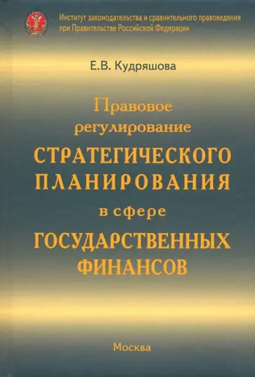 Екатерина Кудряшова - Правовое регулирование стратегического планирования в сфере государственных финансов обложка книги