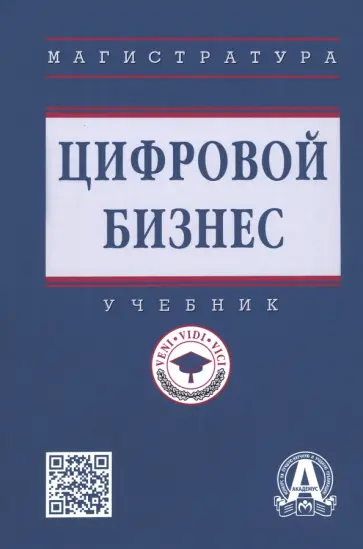 Китова, Дьяконова - Цифровой бизнес. Учебник обложка книги