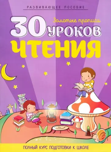 30 уроков чтения. Полный курс подготовки к школе обложка книги