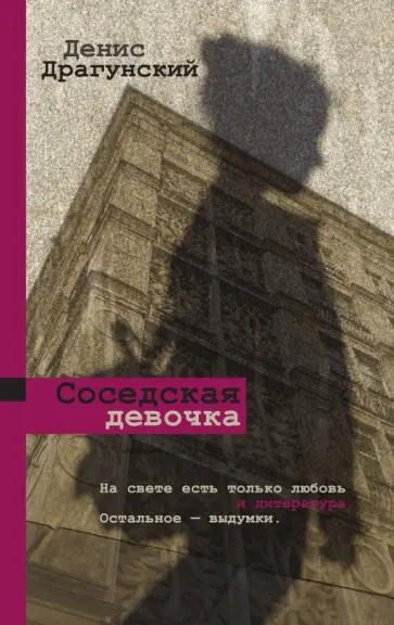 Денис Драгунский - Соседская девочка обложка книги