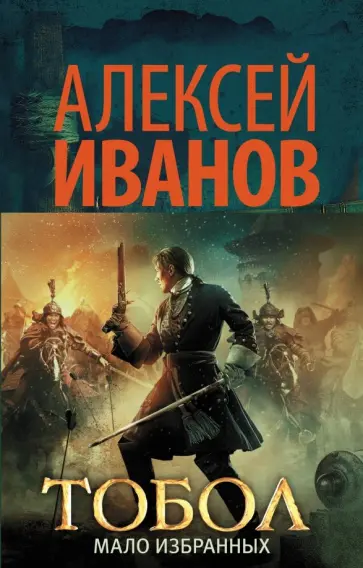 Алексей Иванов - Тобол. Мало избранных Алексей Иванов - Тобол. Мало избранных обложка книги