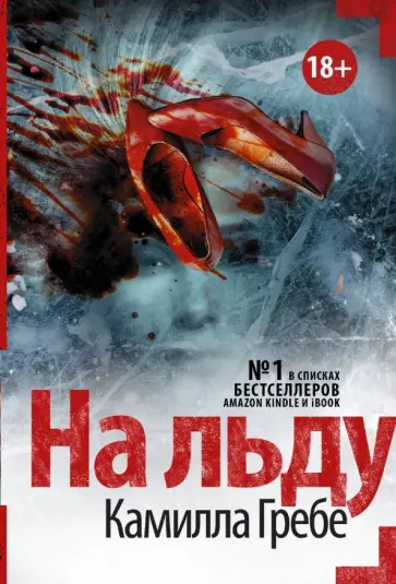 Камилла Гребе - На льду Камилла Гребе - На льду обложка книги
