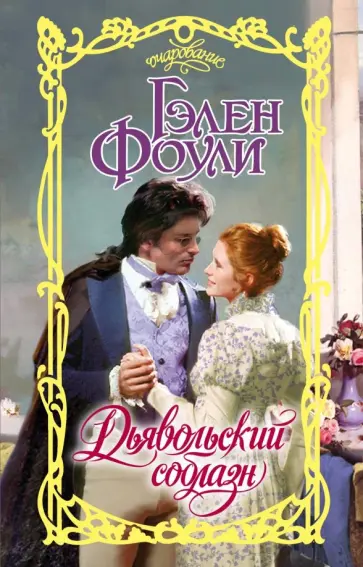 Гэлен Фоули - Дьявольский соблазн обложка книги