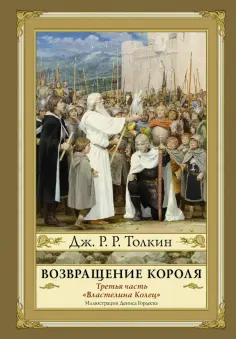 Толкин Джон Рональд Руэл - Властелин Колец. Часть третья. Возвращение Короля обложка книги
