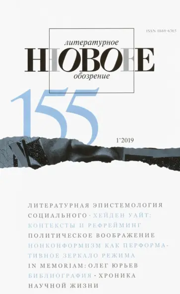 Журнал "Новое литературное обозрение" № 1. 2019 обложка книги
