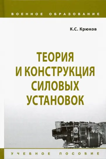 Константин Крюков - Теория и конструкция силовых установок. Учебное пособие обложка книги