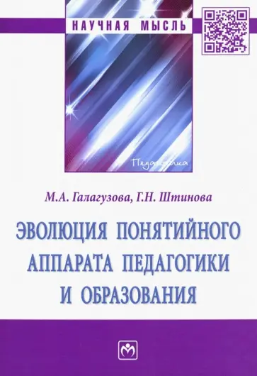 Галагузова, Штинова - Эволюция понятийного аппарата педагогики и образования обложка книги