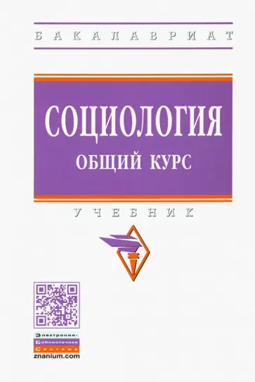 Захаров, Багдасарова - Социология. Общий курс. Учебник Захаров, Багдасарова - Социология. Общий курс. Учебник обложка книги