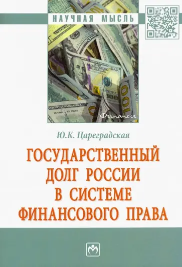 Юлия Цареградская - Государственный долг России в системе финансового права обложка книги