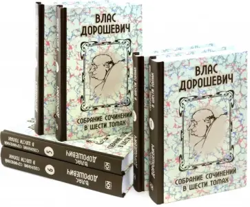 Влас Дорошевич - Собрание сочинений. В 6-ти томах Влас Дорошевич - Собрание сочинений. В 6-ти томах обложка книги