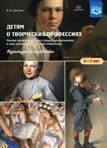 Валентина Савченко - Детям о творческих профессиях. 5-7 лет. Учебно-наглядное пособие. ФГОС Валентина Савченко - Детям о творческих профессиях. 5-7 лет. Учебно-наглядное пособие. ФГОС обложка книги