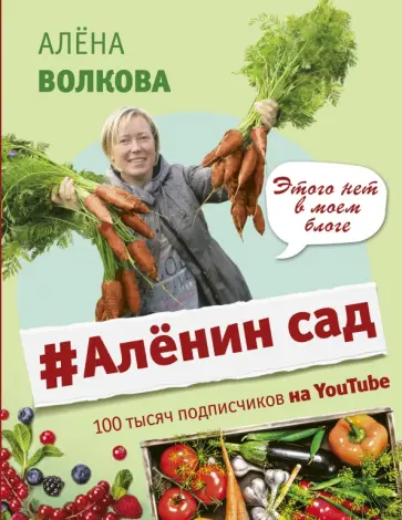 Алена Волкова - Аленин сад обложка книги