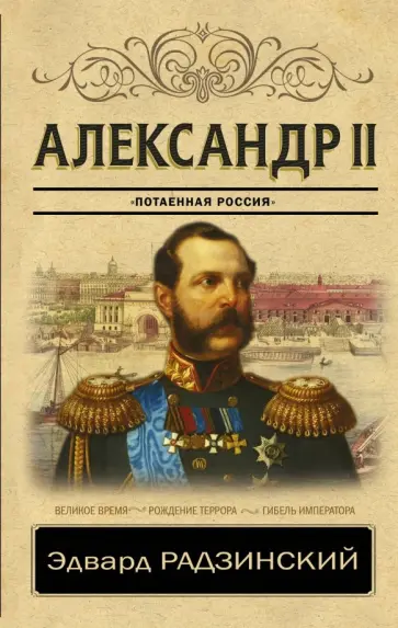 Эдвард Радзинский - Александр II. "Потаенная Россия" обложка книги
