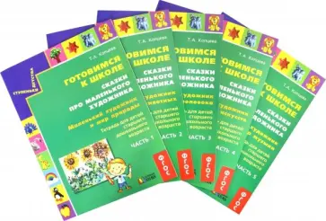 Татьяна Копцева - Сказки про маленького художника. Тетрадь старшего дошкольника. В 5-ти частях обложка книги