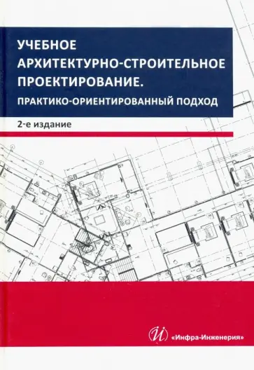 Грызлов, Ворожбянов - Учебное архитектурно-строительное проектирование. Практико-ориентированный подход. Методич. пособие обложка книги