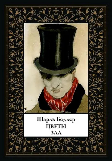 Шарль Бодлер - Цветы зла Шарль Бодлер - Цветы зла обложка книги