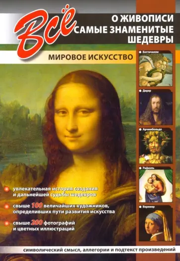 Все о живописи. Самые знаменитые шедевры обложка книги