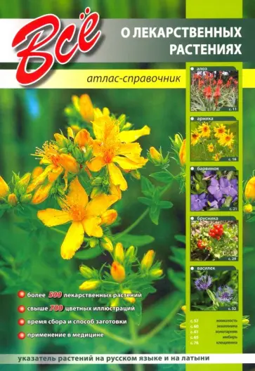 Все о лекарственных растениях. Атлас-справочник обложка книги