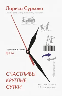 Обложка книги Счастливы круглые сутки (с автографом автора), Суркова Лариса Михайловна