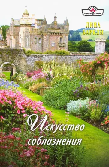 Лина Баркли - Искусство соблазнения обложка книги