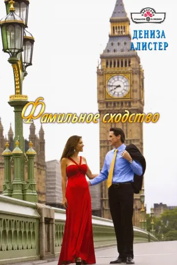 Дениза Алистер - Фамильное сходство обложка книги