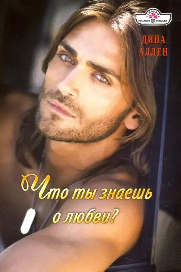 Дина Аллен - Что ты знаешь о любви? обложка книги