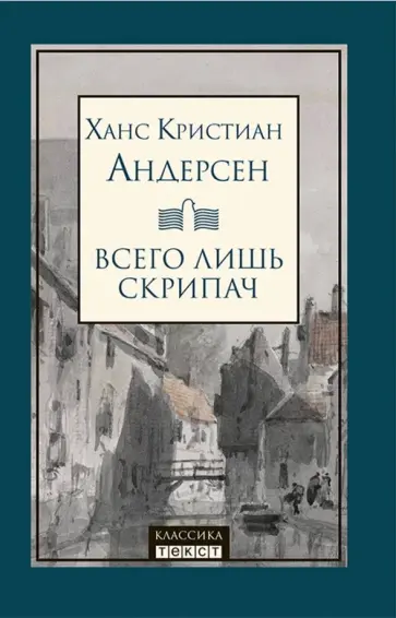 Ханс Андерсен - Всего лишь скрипач обложка книги