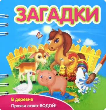 Загадки. В деревне (349101) обложка книги