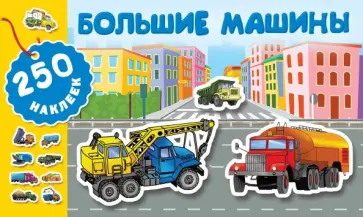 Большие машины Большие машины обложка книги