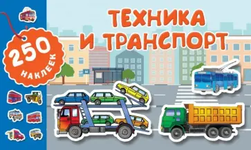 Техника и транспорт Техника и транспорт обложка книги