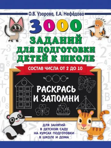 Узорова, Нефедова - 3000 заданий для подготовки детей к школе. Раскрась и запомни обложка книги