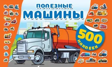 Полезные машины Полезные машины обложка книги