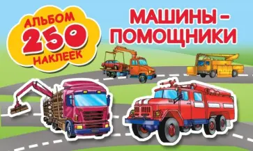 Машины-помощники Машины-помощники обложка книги