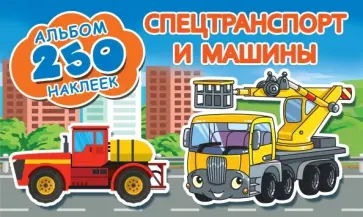 Спецтранспорт и машины Спецтранспорт и машины обложка книги