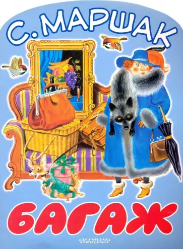 Самуил Маршак - Багаж обложка книги