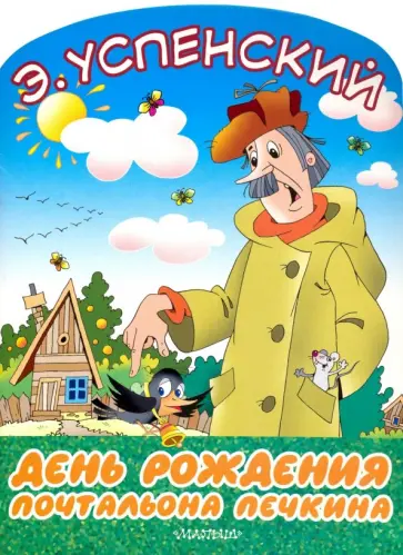 Эдуард Успенский - День рождения Почтальона Печкина обложка книги