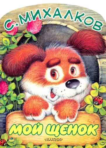 Сергей Михалков - Мой щенок Сергей Михалков - Мой щенок обложка книги