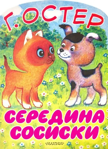 Григорий Остер - Середина сосиски. Котёнок по имени Гав Григорий Остер - Середина сосиски. Котёнок по имени Гав обложка книги