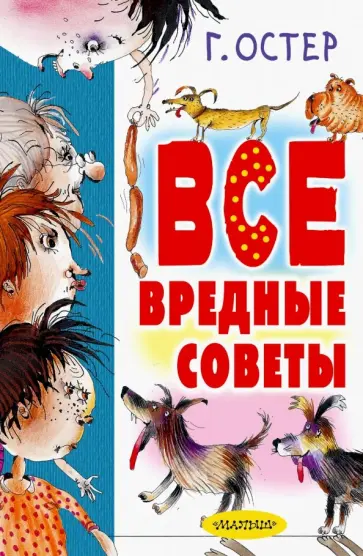 Григорий Остер - Все вредные советы Григорий Остер - Все вредные советы обложка книги