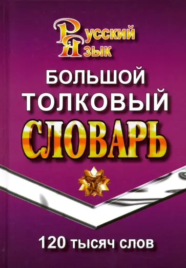Большой толковый словарь русского языка. 120 000 слов обложка книги