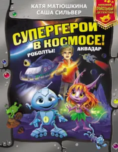 Матюшкина, Сильвер - Супергерои в космосе! Роболты! Аквадар обложка книги